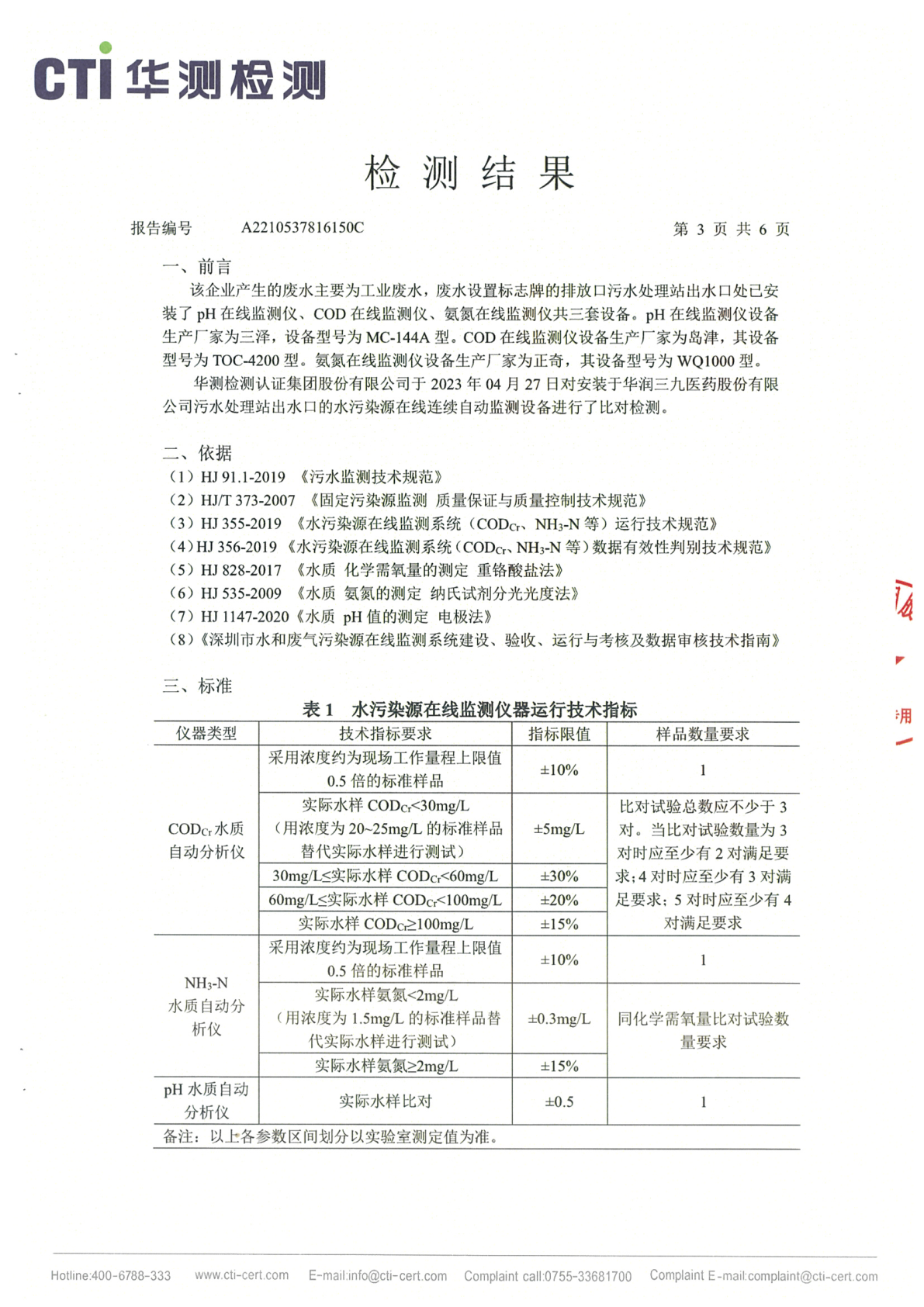 win必赢总部1季度废水在线监测设备比对检测汇报_Page3