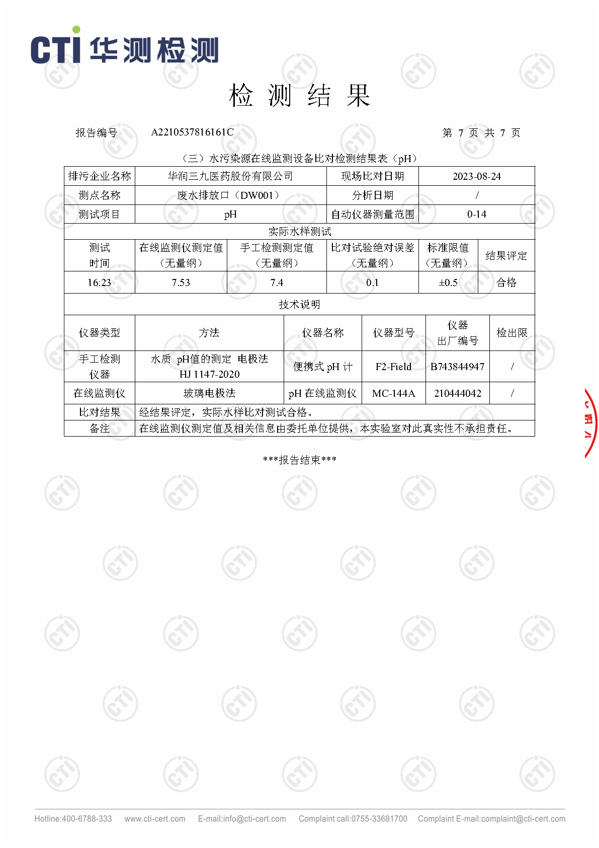 win必赢总部2023年3季度废水在线监测设备比对检测汇报_Page14