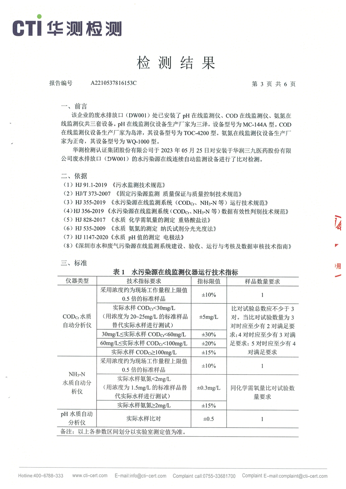 win必赢总部1季度废水在线监测设备比对检测汇报_Page9