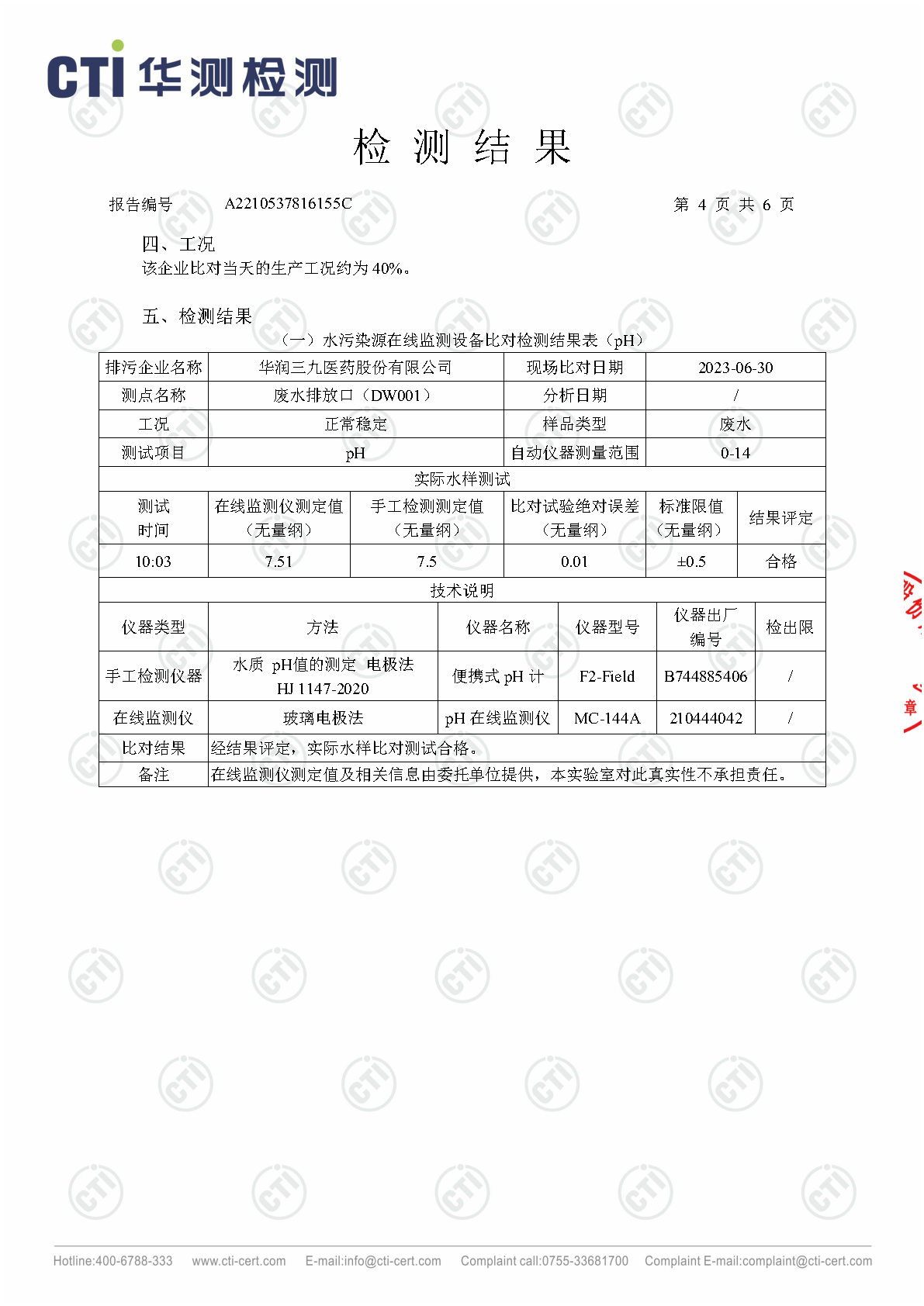 win必赢总部1季度废水在线监测设备比对检测汇报_Page16