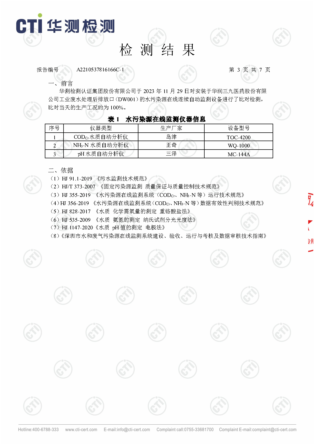 win必赢总部2023年4季度废水在线监测设备比对检测汇报_Page10