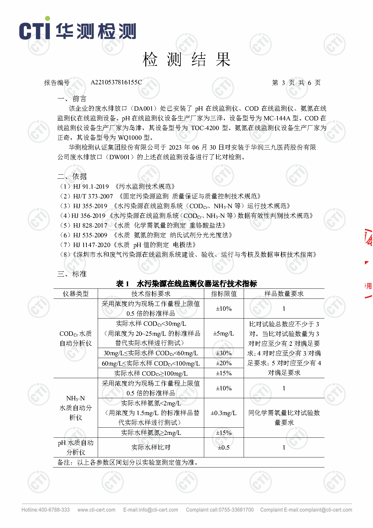 win必赢总部1季度废水在线监测设备比对检测汇报_Page15