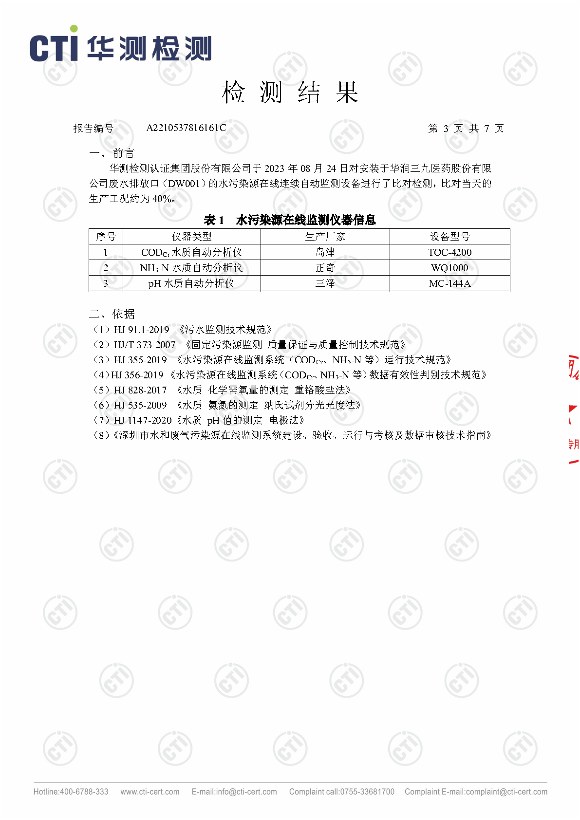 win必赢总部2023年3季度废水在线监测设备比对检测汇报_Page10