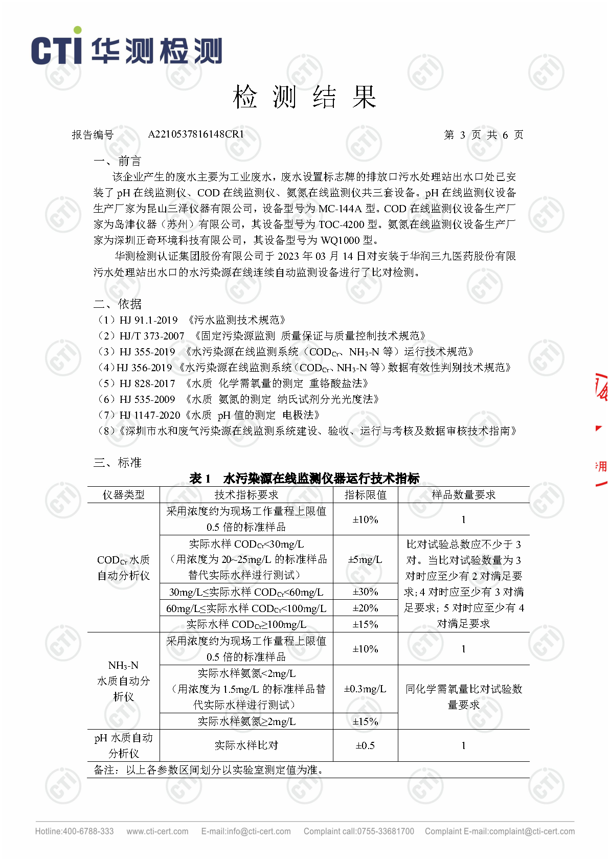 win必赢总部1季度废水在线监测设备比对检测汇报_Page10