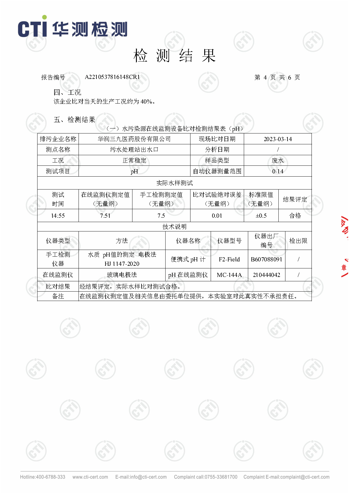win必赢总部1季度废水在线监测设备比对检测汇报_Page11