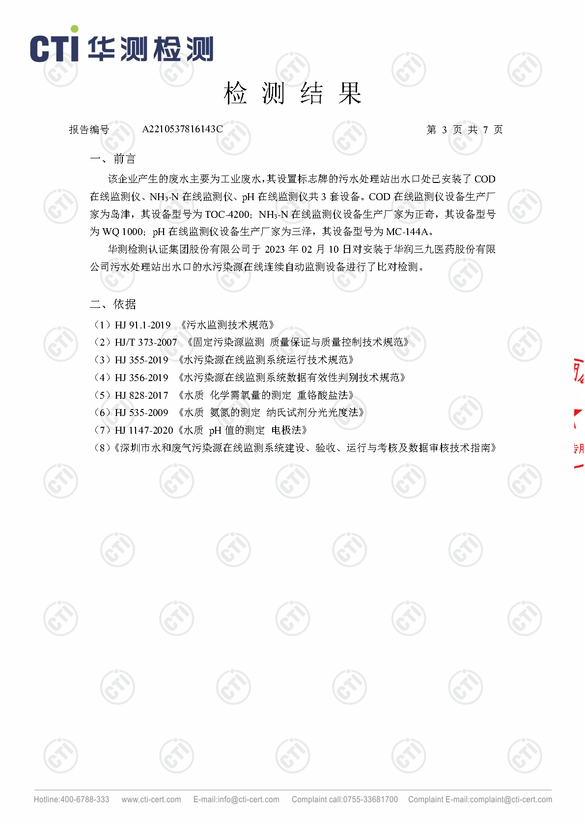 win必赢总部1季度废水在线监测设备比对检测汇报_Page3