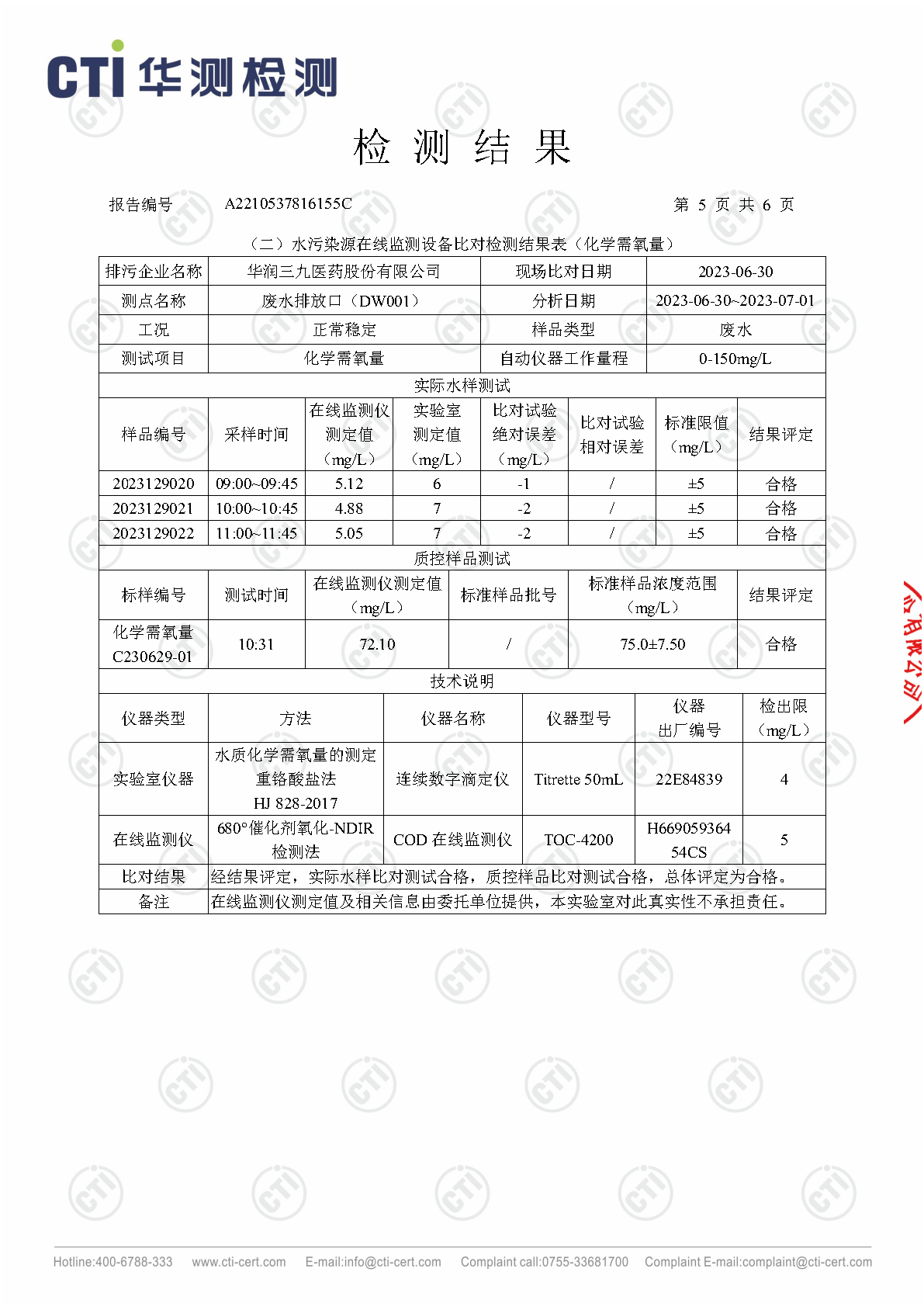 win必赢总部1季度废水在线监测设备比对检测汇报_Page17