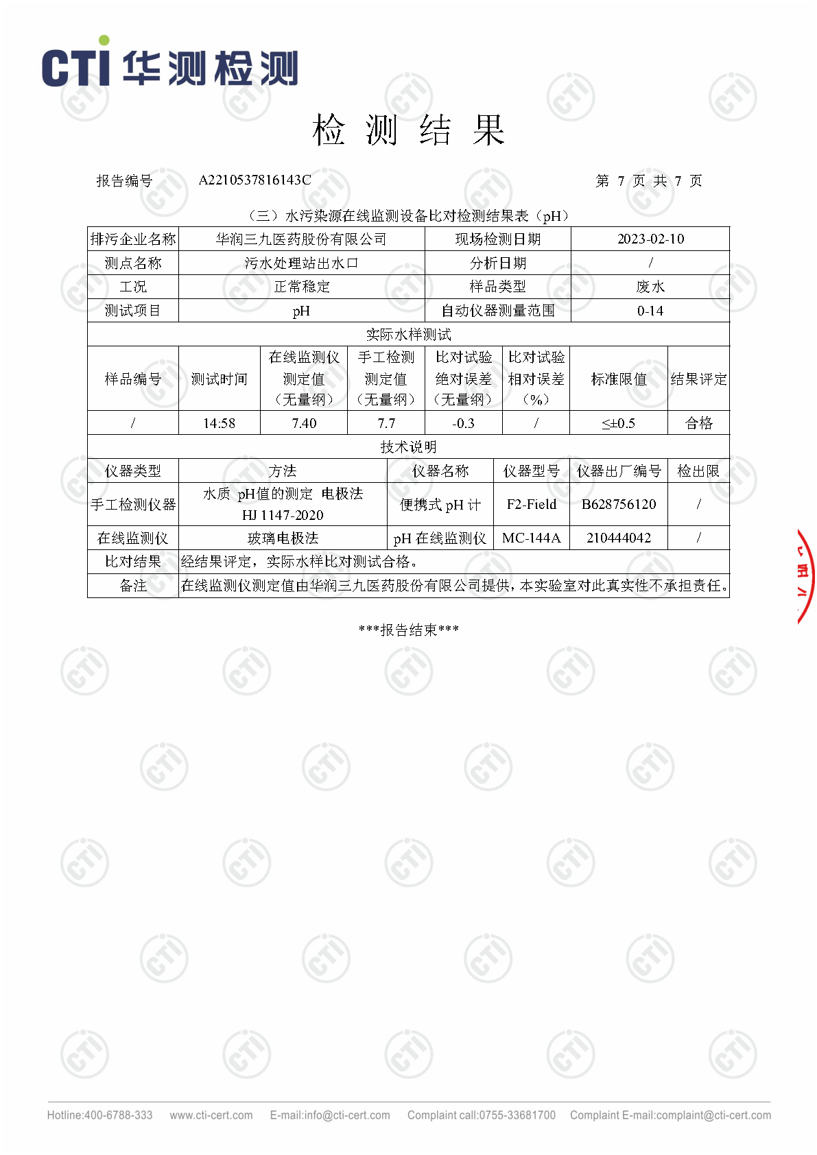 win必赢总部1季度废水在线监测设备比对检测汇报_Page7