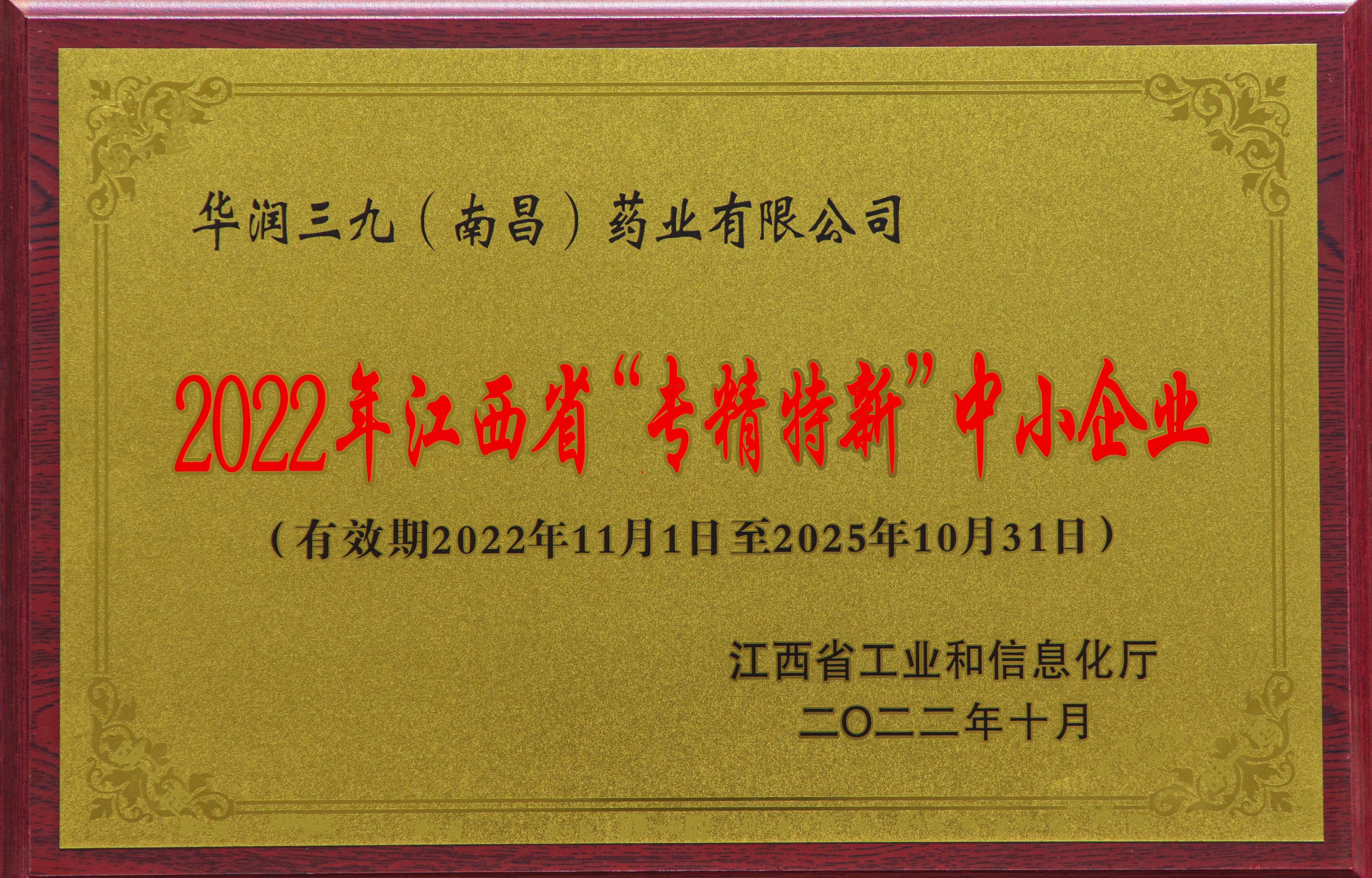 【资质荣誉】2022年汉西省“专精特新”中幼企业