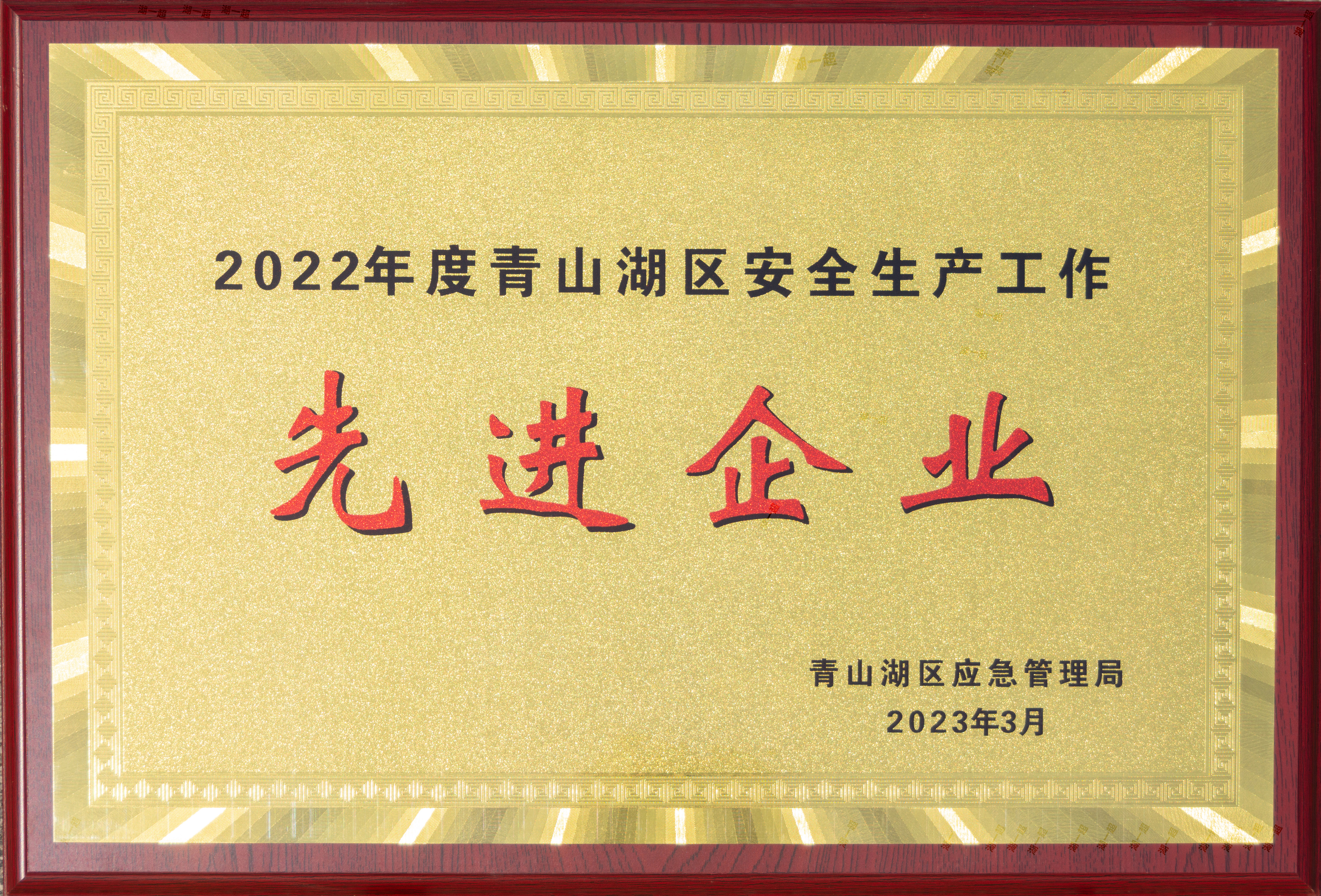 【资质荣誉】2022年度青山湖区安全出产工作先进企业