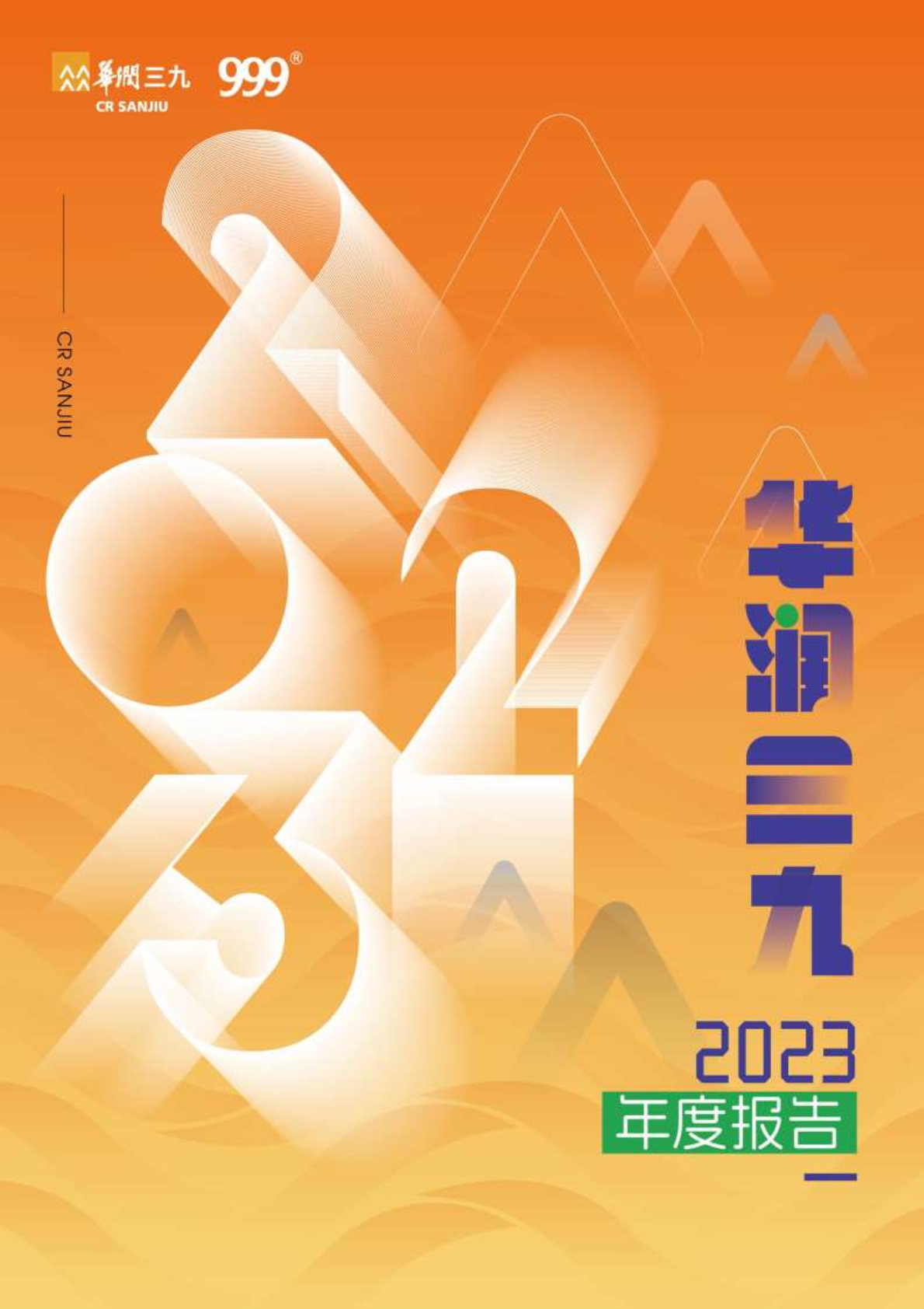 win必赢：2023年年度汇报