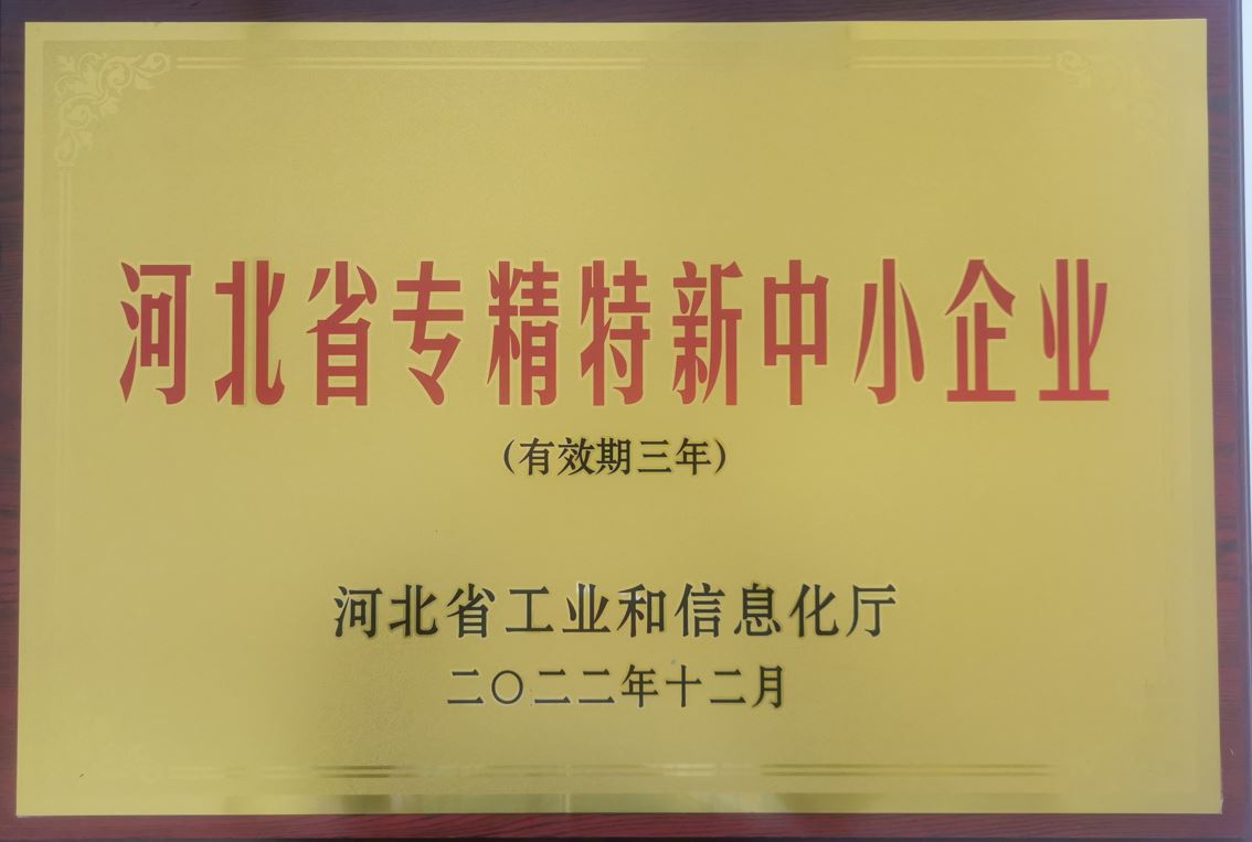 河北省专精特新中幼企业