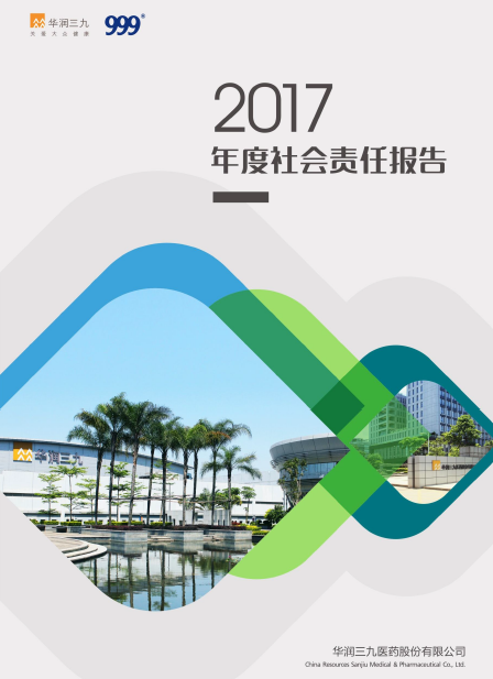 win必赢2017年度社会责任汇报