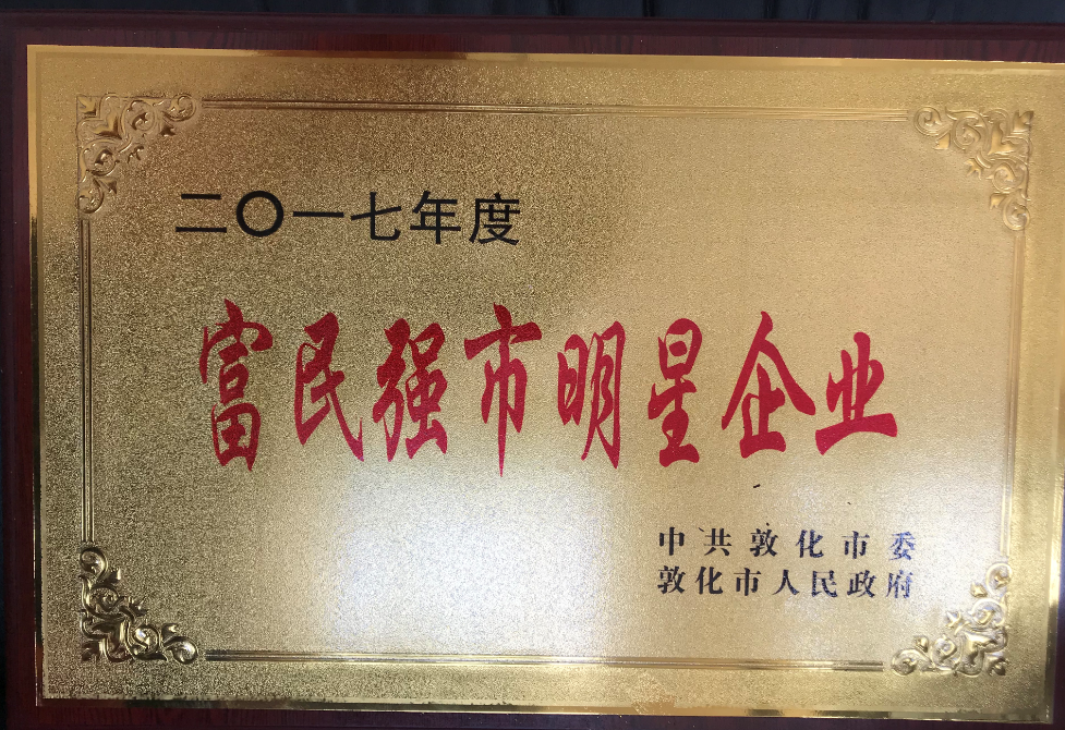 公司被评为富民强市明星企业。