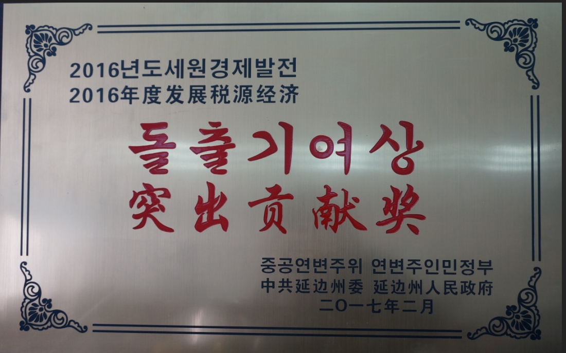 公司被授予凸起贡献奖。