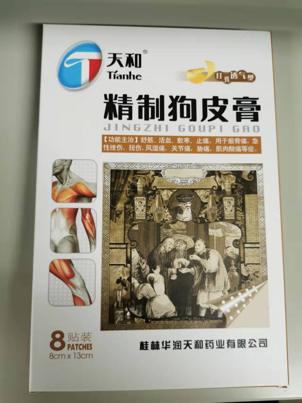 精造狗皮膏