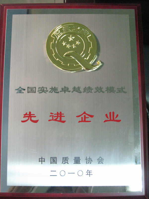 2010年全国执行卓越绩效模式先进企业